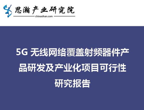 5G無線網絡覆蓋射頻器件產品研發(fā)及產業(yè)化項目可行性研究報告